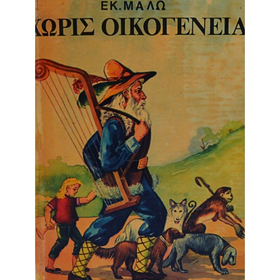 ΧΩΡΙΣ ΟΙΚΟΓΕΝΕΙΑ