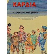 ΚΑΡΔΙΑ - Το ημερολόγιο ενός μαθητή