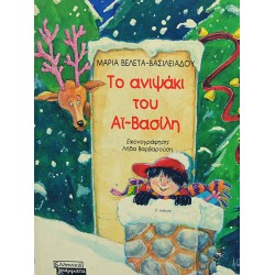 Το ανιψάκι του Αϊ-Βασίλη