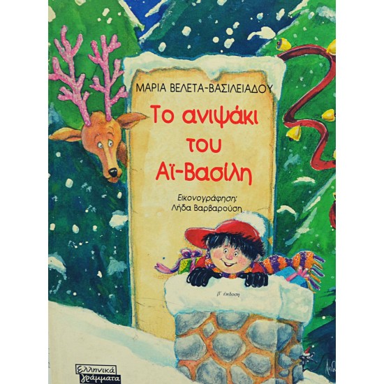 Το ανιψάκι του Αϊ-Βασίλη