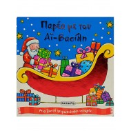 Παρέα με τον Αϊ-Βασίλη