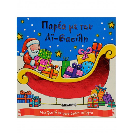 Παρέα με τον Αϊ-Βασίλη