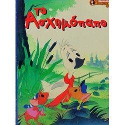 Το Ασχημόπαπο (Εικονογραφημένο)