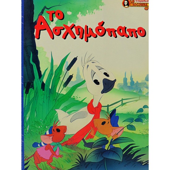 Το Ασχημόπαπο (Εικονογραφημένο)