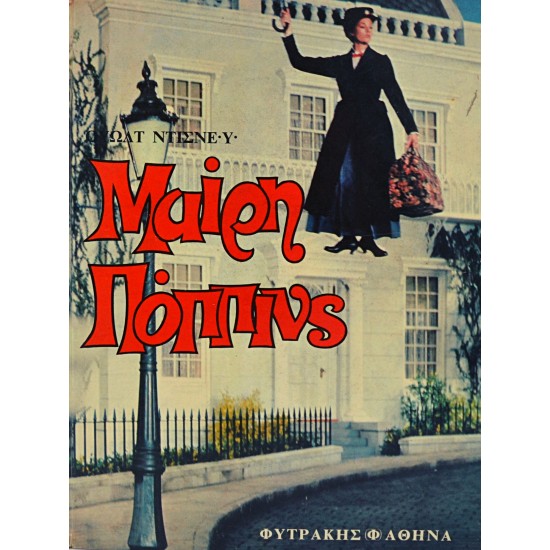 Μαίρη Πόππινς