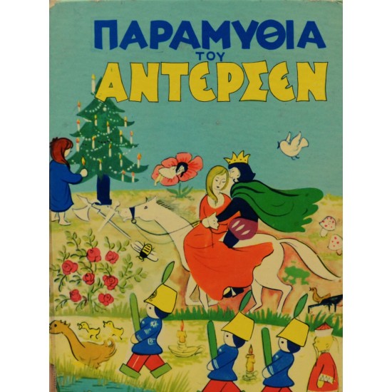 ΠΑΡΑΜΥΘΙΑ ΤΟΥ ΑΝΤΕΡΣΕΝ