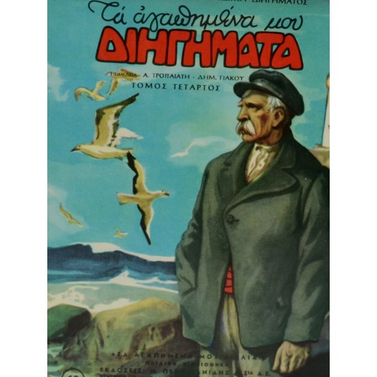 Τα αγαπημένα μου διηγήματα (Τόμος τέταρτος)
