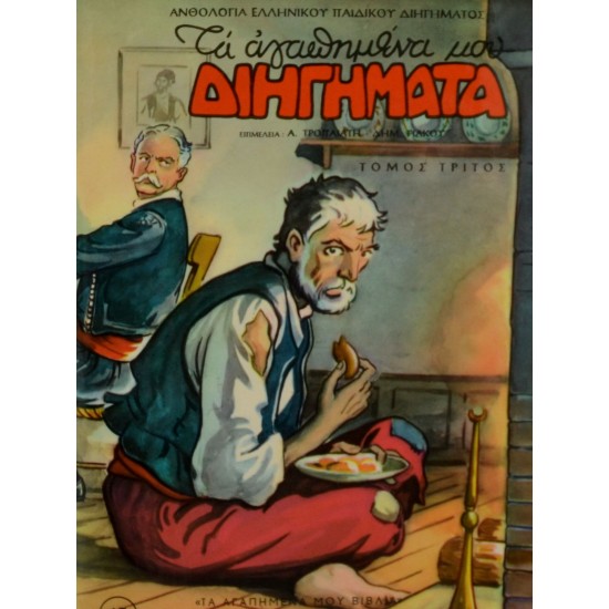 Τα αγαπημένα μου διηγήματα (Τόμος τρίτος)