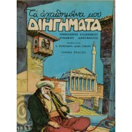 Τα αγαπημένα μου διηγήματα (Τόμος πρώτος)