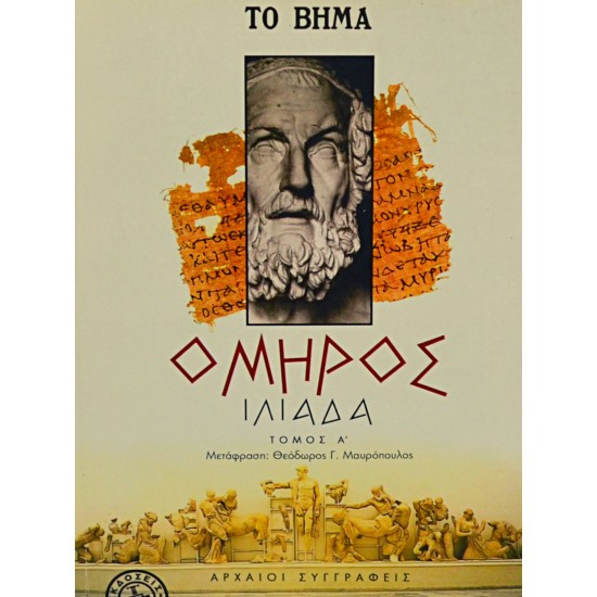 ΟΜΗΡΟΣ, ΙΛΙΑΔΑ (Τόμος Α)