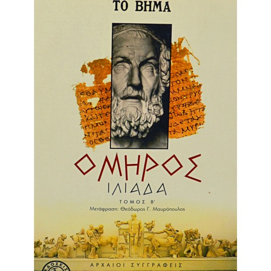 ΟΜΗΡΟΣ, ΙΛΙΑΔΑ (Τόμος Β)