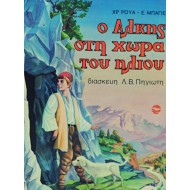 Ο Άλκης στη χώρα του ήλιου