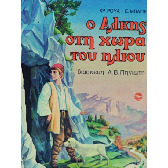Ο Άλκης στη χώρα του ήλιου
