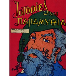 Ιστορίες και παραμύθια