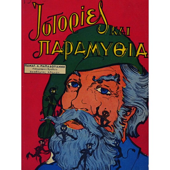 Ιστορίες και παραμύθια