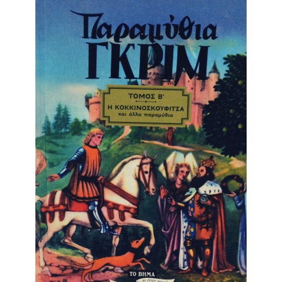 Παραμύθια ΓΚΡΙΜ - Η κοκκινοσκουφίτσα (Τόμος Β)