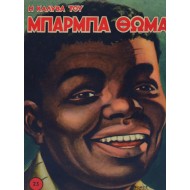 Η καλύβα του μπαρμπα Θωμά  (Τόμος πρώτος)