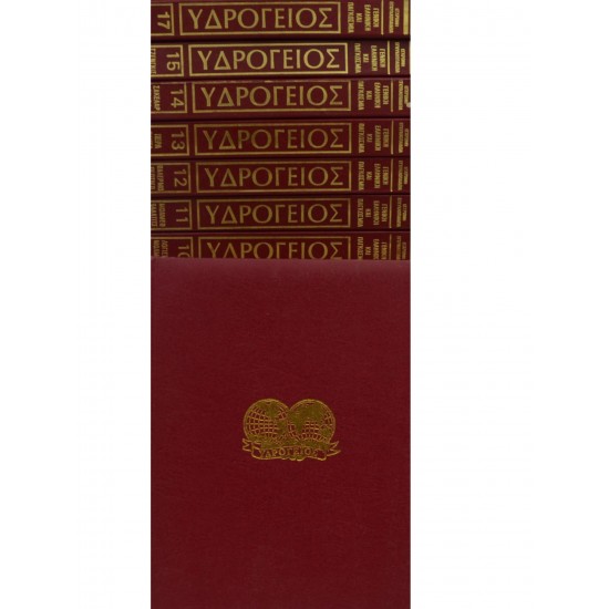 ΥΔΡΟΓΕΙΟΣ - ΓΕΝΙΚΗ ΕΛΛΗΝΙΚΗ ΚΑΙ ΠΑΓΚΟΣΜΙΑ ΕΓΚΥΚΛΟΠΑΙΔΕΙΑ