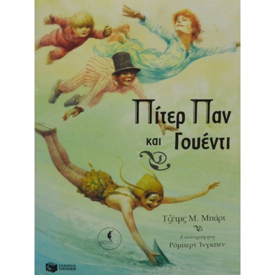 Πίτερ Παν και Γουέντι