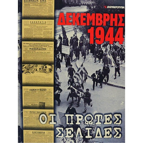 ΔΕΚΕΜΒΡΗΣ 1944 - ΟΙ ΠΡΩΤΕΣ ΣΕΛΙΔΕΣ