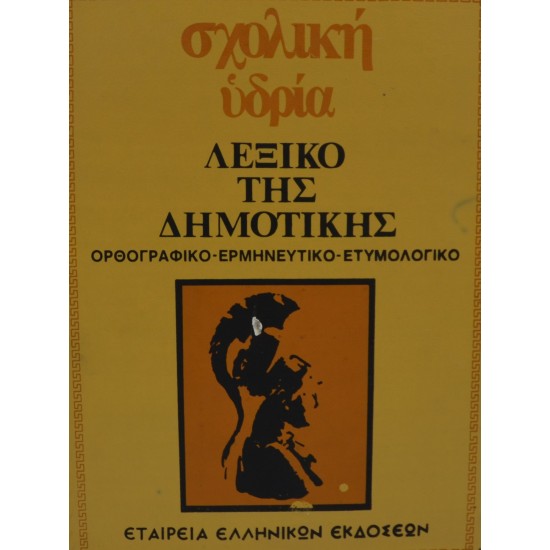 ΣΧΟΛΙΚΗ ΥΔΡΙΑ - ΛΕΞΙΚΟ ΤΗΣ ΔΗΜΟΤΙΚΗΣ  (ΤΟΜΟΣ 3)
