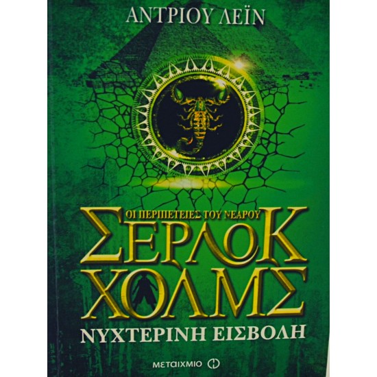 ΣΕΡΛΟΚ ΧΟΛΜΣ - ΝΥΧΤΕΡΙΝΗ ΕΙΣΒΟΛΗ (ΤΟΜΟΣ 8)