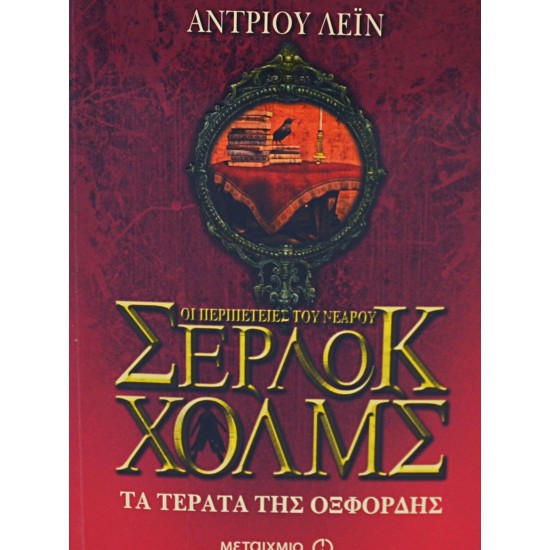 ΣΕΡΛΟΚ ΧΟΛΜΣ - ΤΑ ΤΕΡΑΤΑ ΤΗΣ ΟΞΦΟΡΔΗΣ (ΤΟΜΟΣ 7)