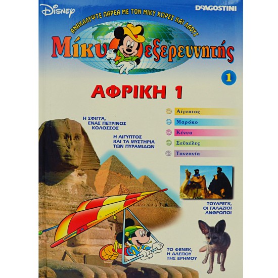 Μίκυ εξερευνητής - ΑΦΡΙΚΗ 1 (Τόμος 1)