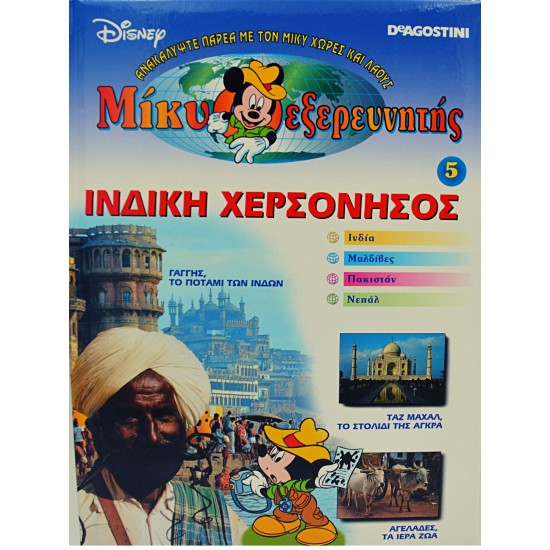 Μίκυ - εξερευνητής - ΙΝΔΙΚΗ ΧΕΡΣΟΝΗΣΟΣ (Τόμος 5)