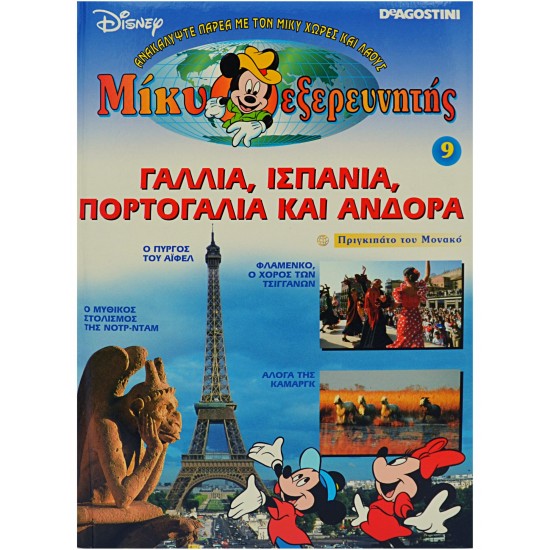 Μίκυ εξερευνητής - ΓΑΛΛΙΑ, ΙΣΠΑΝΙΑ, ΠΟΡΤΟΓΑΛΛΙΑ ΚΑΙ ΑΝΔΟΡΑ (Τόμος 9)