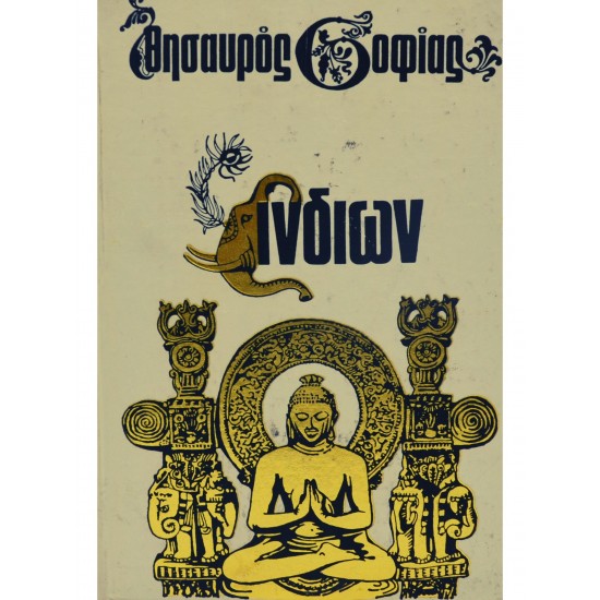 Θησαυρός Σοφίας των Ινδιών