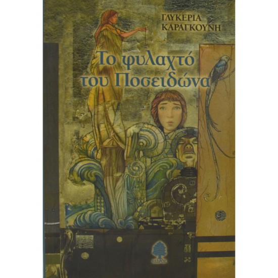 Το φυλαχτο του Ποσειδώνα