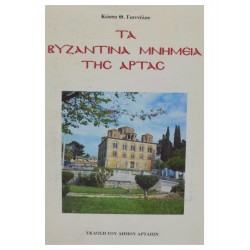 ΤΑ ΒΥΖΑΝΤΙΝΑ ΜΝΗΜΕΙΑ ΤΗΣ ΑΡΤΑΣ