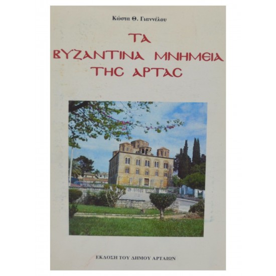 ΤΑ ΒΥΖΑΝΤΙΝΑ ΜΝΗΜΕΙΑ ΤΗΣ ΑΡΤΑΣ