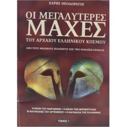 ΟΙ ΜΕΓΑΛΥΤΕΡΕΣ ΜΑΧΕΣ ΤΟΥ ΑΡΧΑΙΟΥ ΕΛΛΗΝΙΚΟΥ ΚΟΣΜΟΥ (Τόμος 1)