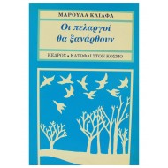 Οι πελαργοί θα ξαναρθούν