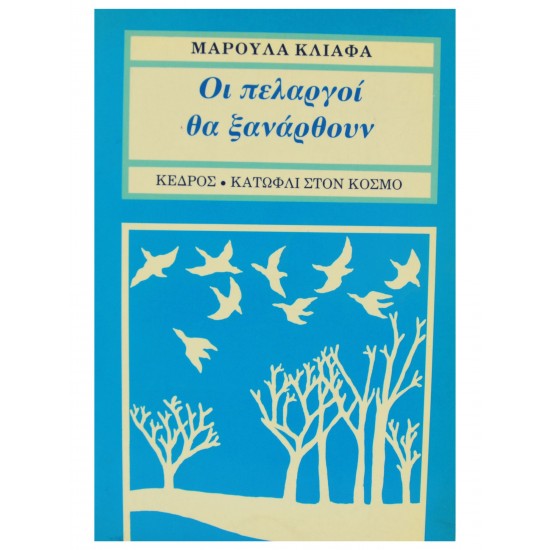 Οι πελαργοί θα ξαναρθούν