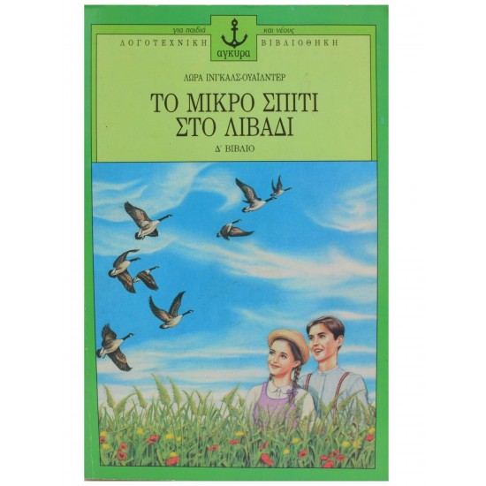 ΤΟ ΜΙΚΡΟ ΣΠΙΤΙ ΣΤΟ ΛΙΒΑΔΙ (Δ'ΒΙΒΛΙΟ)