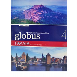 Globus Ταξιδιωτική Εγκυκλοπαίδεια - ΓΑΛΛΙΑ (Τόμος 4)