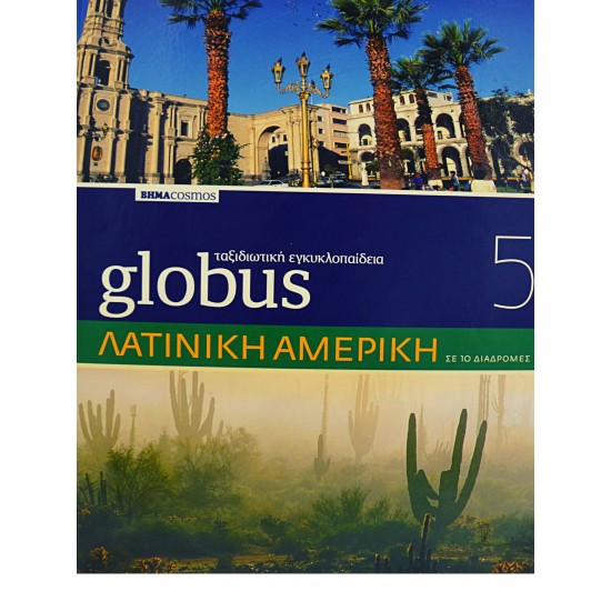 Globus Ταξιδιωτική Εγκυκλοπαίδεια - ΛΑΤΙΝΙΚΗ ΑΜΕΡΙΚΗ (Τόμος 5)