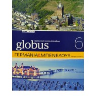 Globus Ταξιδιωτική Εγκυκλοπαίδεια - ΓΕΡΜΑΝΙΑ & ΜΠΕΝΕΛΟΥΞ (Τόμος 6)