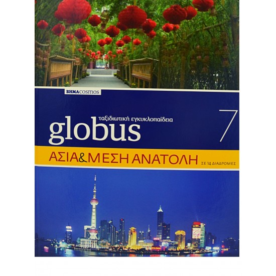 Globus Ταξιδιωτική Εγκυκλοπαίδεια - ΑΣΙΑ & ΜΕΣΗ ΑΝΑΤΟΛΗ (Τόμος 7)