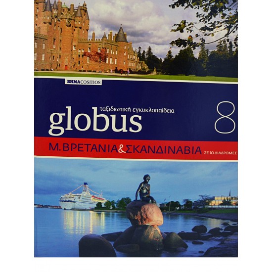 Globus Ταξιδιωτική Εγκυκλοπαίδεια - Μ. ΒΡΕΤΑΝΙΑ & ΣΚΑΝΔΙΝΑΒΙΑ (Τόμος 8)