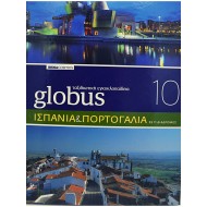 Globus Ταξιδιωτική Εγκυκλοπαίδεια - ΙΣΠΑΝΙΑ & ΠΟΡΤΟΓΑΛΙΑ (Τόμος 10)