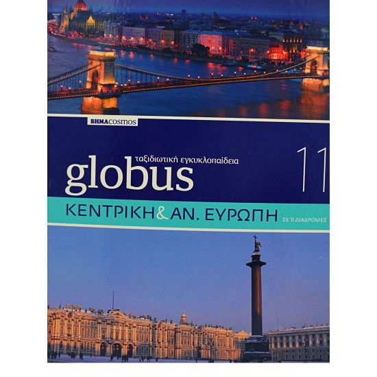 Globus Ταξιδιωτική Εγκυκλοπαίδεια - ΚΕΝΤΡΙΚΗ & ΑΝ.ΕΥΡΩΠΗ (Τόμος 11)
