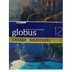 Globus Ταξιδιωτική Εγκυκλοπαίδεια - ΕΛΛΑΔΑ &Ν/Α ΕΥΡΩΠΗ (Τόμος 12)