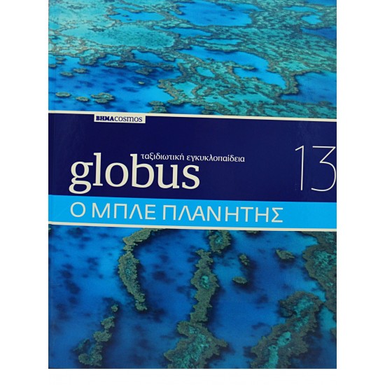 Globus Ταξιδιωτική Εγκυκλοπαίδεια - Ο ΜΠΛΕ ΠΛΑΝΗΤΗΣ (Τόμος 13)