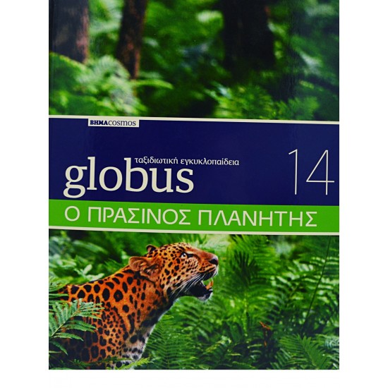 Globus Ταξιδιωτική Εγκυκλοπαίδεια - Ο ΠΡΑΣΙΝΟΣ ΠΛΑΝΗΤΗΣ (Τόμος 14)