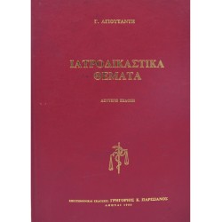 ΙΑΤΡΟΔΙΚΑΣΤΙΚΑ ΘΕΜΑΤΑ (Δεύτερη έκδοση)