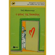 Ο φίλος της δασκάλας